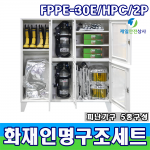 SD-FPPE 30E/HPC/2P 2인용 인명구조기구세트 방열복 공기호흡기 방염망토 등 구성 KFI인증