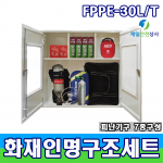 SD-FPPE 30L/T 인명구조기구세트 습식구조손수건 방화복 공기호흡기 방염망토 자동심장충격기 인공소생기 KFI인증