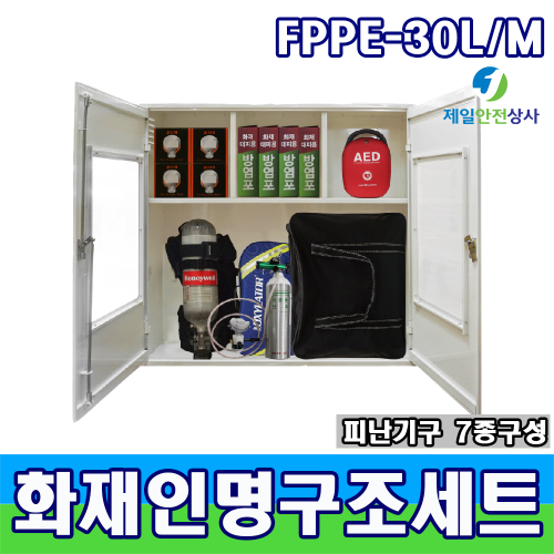 SD-FPPE 30L/M 인명구조기구세트 화재대피마스크 방화복 공기호흡기 방염망토 자동심장충격기 인공소생기 KFI인증