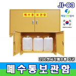 폐수통보관함 JI-C2,3,4 폐수 폐액통 스틸보관함 최대저장용량 40~80ℓ 양문형 구조 2~4구형 사이즈 선택 가능 600~1200*400*660