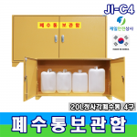 폐수통보관함 JI-C2,3,4 폐수 폐액통 스틸보관함 최대저장용량 40~80ℓ 양문형 구조 2~4구형 사이즈 선택 가능 600~1200*400*660