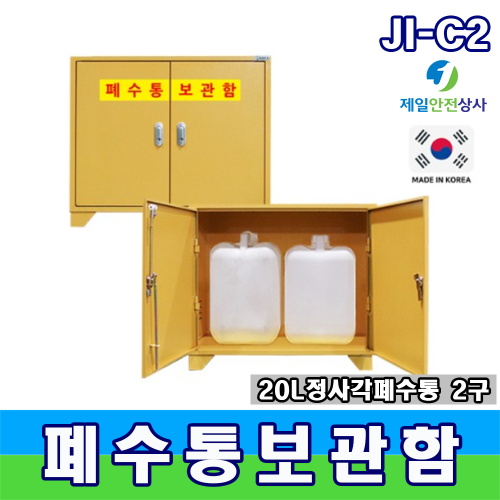 폐수통보관함 JI-C2,3,4 폐수 폐액통 스틸보관함 최대저장용량 40~80ℓ 양문형 구조 2~4구형 사이즈 선택 가능 600~1200*400*660