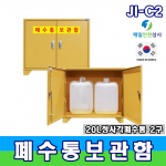 폐수통보관함 JI-C2,3,4 폐수 폐액통 스틸보관함 최대저장용량 40~80ℓ 양문형 구조 2~4구형 사이즈 선택 가능 600~1200*400*660