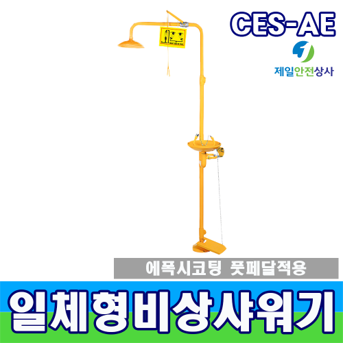 SD-CES AE 에폭시 일체형비상샤워기 강산취급사업장 발판식 비상샤워기 인체샤워 스테인레스 스틸 재질 유럽CE인증