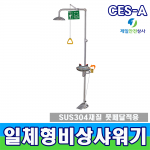 SD-CES A 일체형비상샤워기 유해화학물질취급사업장 발판식 비상샤워기 인체샤워 스테인레스 스틸 재질 유럽CE인증