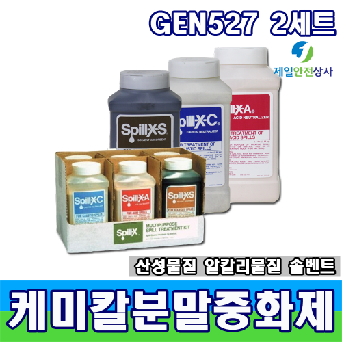 케미컬분말중화제 GEN-527 2세트 산, 부식제, 유기용제의 분말중화제 2세트 누출사고시 신속한 액체 흡수 및 중화로 유출사고 대응