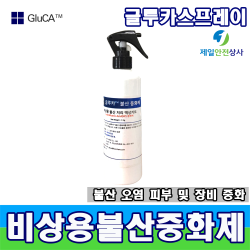 불산중화스프레이 250ML 클루카 불산중화제 불산누출사고시 신속한 피부응급처치 대응