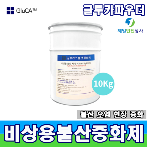 불산중화제파우더 10kg 클루카 분말중화제 불산누출사고시 신속한 액체 흡수 및 중화로 유출사고 대응