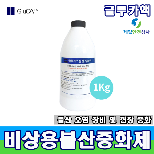 비상용불산처리액 1kg 글루카 분말중화제 불산누출사고시 신속한 액체 흡수 및 중화로 유출사고 대응