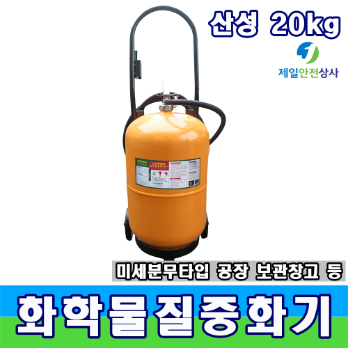 산업용 산성중화기 20kg 공장 실험실 연구실용 산성물질 분무중화기 화학물질사고초동조치