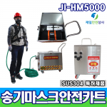 JI-HM5000 송기마스크안전카트 HM5000 4E 전동송풍형 송기마스크 전용 SUS재질