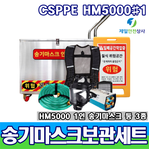 SD-CSPPE HM5000 #1 송기마스크보관세트 1인용 전동송풍형 송기마스크 안전작업표지판 등 3종