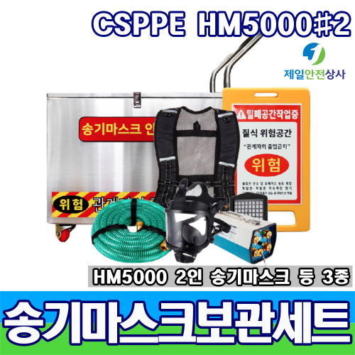 SD-CSPPE HM5000 #2 송기마스크보관세트 2인용 전동송풍형 송기마스크 안전작업표지판 등 3종