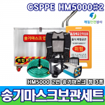 SD-CSPPE HM5000 #2 송기마스크보관세트 2인용 전동송풍형 송기마스크 안전작업표지판 등 3종