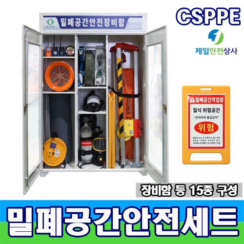 SD-CSPPE 밀폐공간작업안전보호구세트 전동송풍형 송기마스크 공기호흡기 등 15종