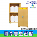 폐수통보관함 JI-C22 실험실 연구실 화학안전용품 보관함 사각말통 4구 600*400*1200