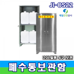 폐수통보관함 JI-C22 실험실 연구실 화학안전용품 보관함 사각말통 4구 600*400*1200