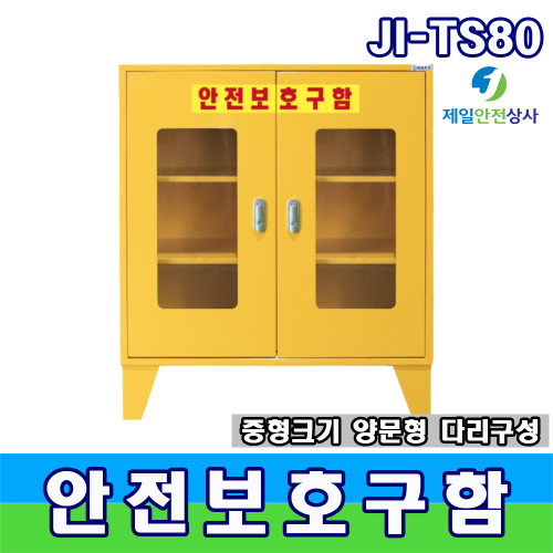 중형안전보호구함 JI-TS80 2단 3칸 구성 높낮이 조절 선반추가 가능 원터치 열람 다용도수납함 800*350*800