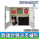 SD-FPPE 30K/T 인명구조기구세트 습식구조손수건 방화복 공기호흡기 방염망토 자동심장충격기 인공소생기 KFI인증