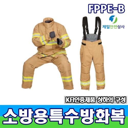 FPPE-B 소방용특수방화복 소방대피시설 인명구조기구 국산방열복 특정소방대상물 안전보호구