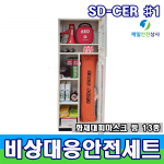 SD-CER 1 비상대응안전세트 비상용품 중대재해처벌법 관련 안전보호구세트