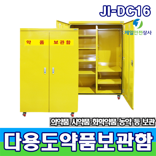 화학약품보관함 JI-DC16 폐수 폐액통 철재보관함 양문형 900*450*1600