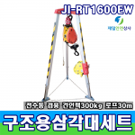 JI-RT1600EW 전수동 겸용 구조용삼각대세트 맨홀작업 밀폐공간 안전작업용 삼각대 로프길이 30M  안전최대중량160kg 높이 1.4m~2.2m