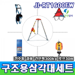 JI-RT1600EW 전수동 겸용 구조용삼각대세트 맨홀작업 밀폐공간 안전작업용 삼각대 로프길이 30M  안전최대중량160kg 높이 1.4m~2.2m