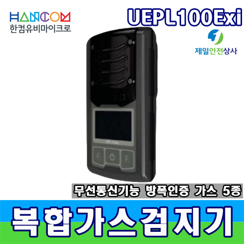 휴대용 무선 복합감지기 UEPL100Exi 최대 10km 무선통신기능 탑재 방폭인증 5종가스 측정