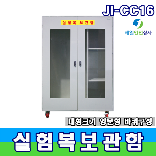 JI-CC16 실험복보관함 연구실 병원 실험실 가운보관 1200*500*1600