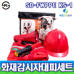 화재감시자대피세트 SD-FWPPE KFI1 대피용 방연장비