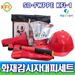 화재감시자대피세트 SD-FWPPE KFI1 대피용 방연장비