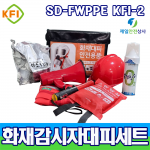 화재감시자대피세트 SD-FWPPE KFI1 대피용 방연장비