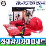 화재감시자대피세트 SD-FWPPE KFI1 대피용 방연장비