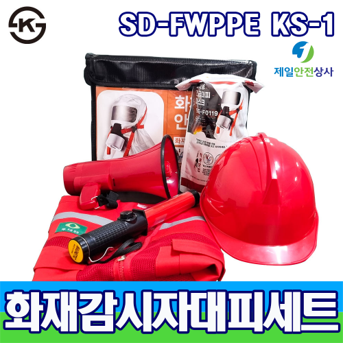 화재감시자대피세트 SD-FWPPE KS1 대피용 방연장비