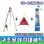 SD-CSRT500 구조용삼각대세트 맨홀작업 밀폐공간안전장비 CE인증 KTC국내공인인증 조립고급형제품