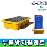 JI-SP2H 2드럼용 누출방지팔레트 유출방지팔레트 화관법