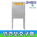 JI-SI90 대형안전보호구함 자립형보호구함 SUS304 재질 비상장비함 안전용품함 700*350*900 다리별도 600