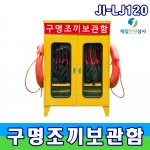 JI-LJ120 구명조끼보관함 대형안전보호구함  비상장비함 안전용품함 1000*600*1200 다리별도 150