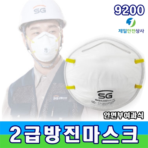 SG-9200 방진마스크 2급방진마스크 건설, 농업, 제조업 분진발생작업장, 원료취급, 청소 등 안면부여과식 1박스 20EA