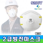 SG-9200V 방진마스크 2급방진마스크 건설, 농업, 제조업 분진발생작업장, 원료취급, 청소 등 안면부여과식 1박스 20EA