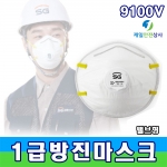 SG-9100V 방진마스크 1급방진마스크 건설, 농업, 제조업 분진발생작업장, 원료취급, 청소 등 안면부여과식 1박스 20EA