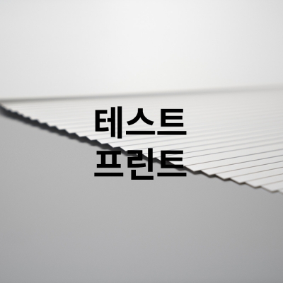 테스트프린트