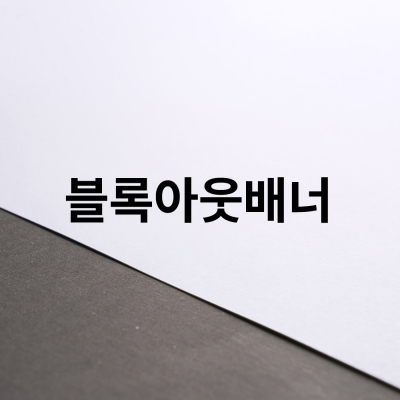 블록아웃배너_UV/라텍스인쇄