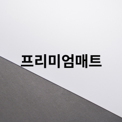 프리미엄 매트페이퍼 / 파인아트프린트