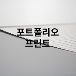 포트폴리오 프린트