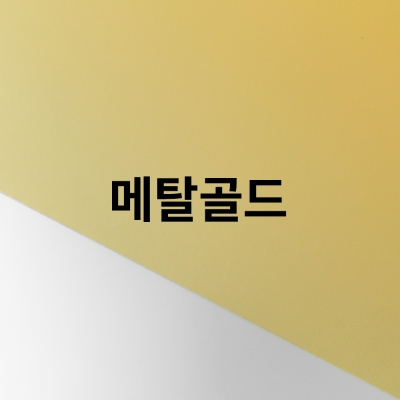 홀로그램메탈 골드_UV인쇄