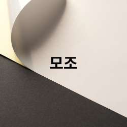 모조지 스티커