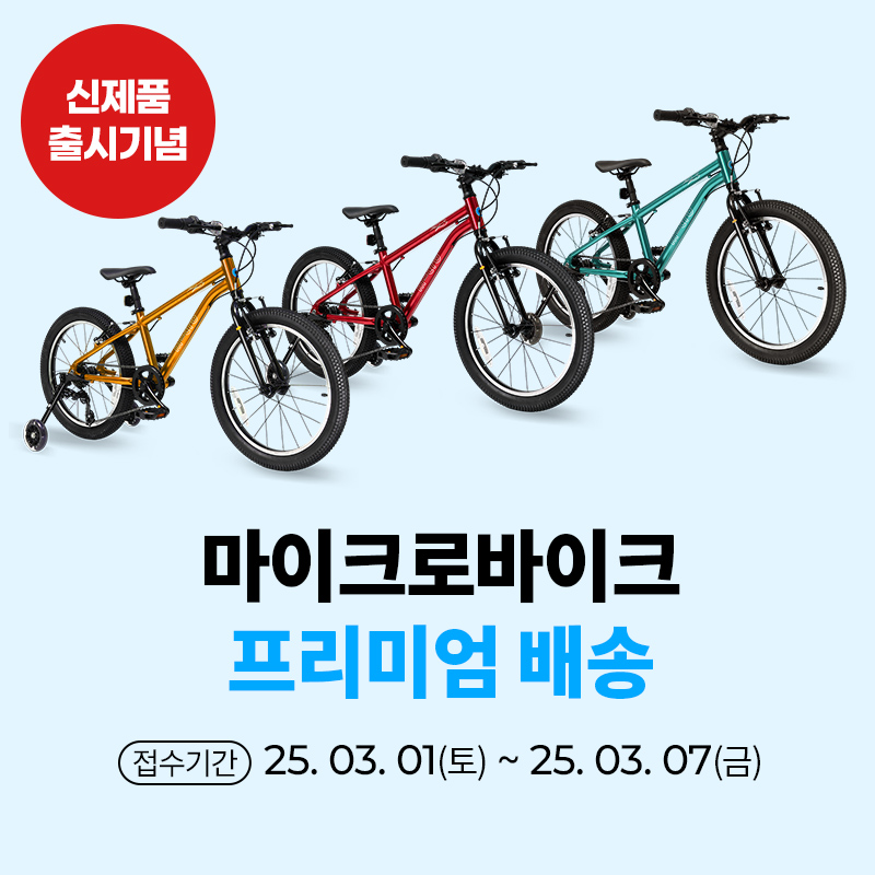 [프리미엄배송] 마이크로바이크 *한정 수량