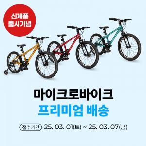 [프리미엄배송] 마이크로바이크 *한정 수량